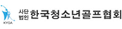 사단법인 한국청소년골프협회