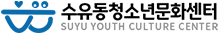 수유동청소년문화센터